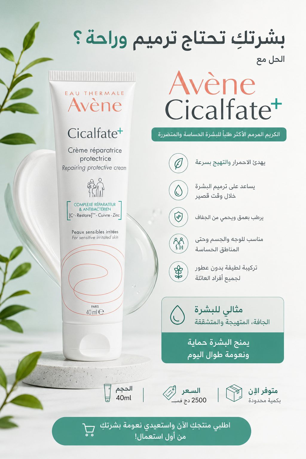 🌿 بشرتكِ تحتاج ترميم وراحة؟ الحل مع Avène Cicalfate+ ✨